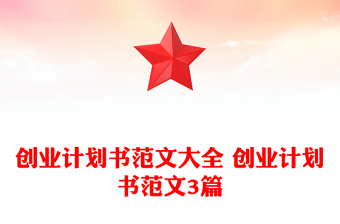 創(chuàng)業(yè)計(jì)劃書范文大全 創(chuàng)業(yè)計(jì)劃書范文3篇