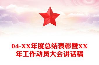04-XX年度總結(jié)表彰暨XX年工作動(dòng)員大會(huì)講話稿