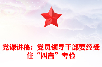 黨課講稿：黨員領導干部要經受住“四言”考驗