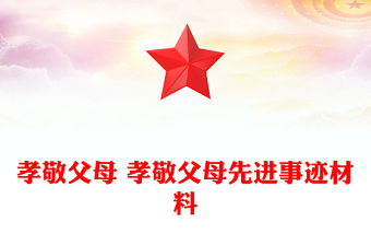 孝敬父母 孝敬父母先進(jìn)事跡材料