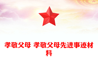 孝敬父母 孝敬父母先進(jìn)事跡材料