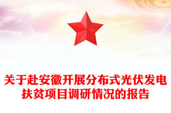 關(guān)于赴安徽開展分布式光伏發(fā)電扶貧項目調(diào)研情況的報告