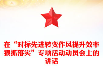 在“對標先進轉變作風提升效率狠抓落實”專項活動動員會上的講話