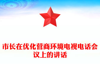 市長(zhǎng)在優(yōu)化營(yíng)商環(huán)境電視電話會(huì)議上的講話