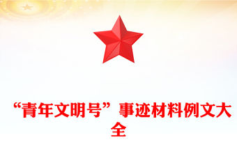 “青年文明號”事跡材料例文大全