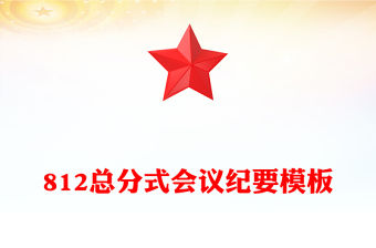 812總分式會議紀要模板