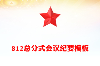 812總分式會議紀要模板
