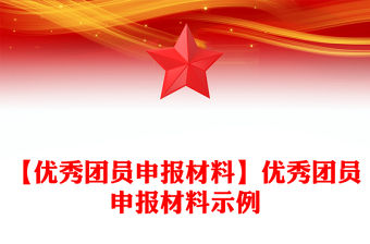 【優秀團員申報材料】優秀團員申報材料示例