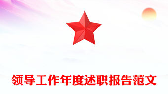 領導工作年度述職報告范文