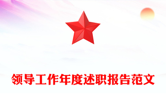 領(lǐng)導(dǎo)工作年度述職報(bào)告范文