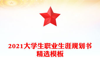 2021大學(xué)生職業(yè)生涯規(guī)劃書精選模板