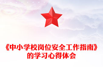 《中小學校崗位安全工作指南》的學習心得體會