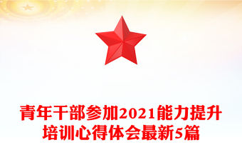 青年干部參加2021能力提升培訓心得體會最新5篇