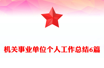 機關事業(yè)單位個人工作總結(jié)6篇