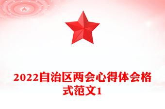 2022自治區(qū)兩會(huì)心得體會(huì)格式范文1