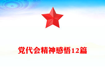 黨代會精神感悟12篇