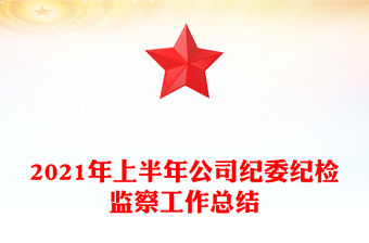 2021年上半年公司紀委紀檢監察工作總結