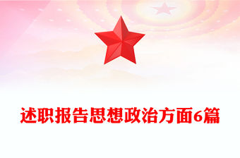 述職報告思想政治方面6篇