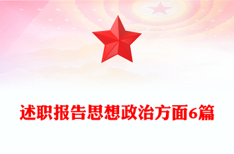 述職報告思想政治方面6篇