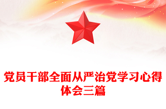 黨員干部全面從嚴治黨學習心得體會三篇