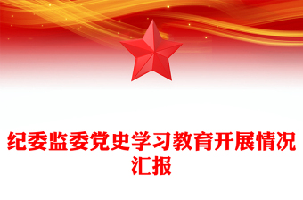 紀委監(jiān)委黨史學習教育開展情況匯報