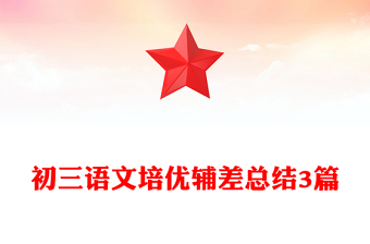 初三語(yǔ)文培優(yōu)輔差總結(jié)3篇