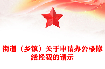 街道(鄉(xiāng)鎮(zhèn))關(guān)于申請辦公樓修繕經(jīng)費的請示 街道(鄉(xiāng)鎮(zhèn))關(guān)于申請辦公樓修繕經(jīng)費的請示