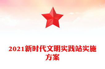 2021新時代文明實踐站實施方案