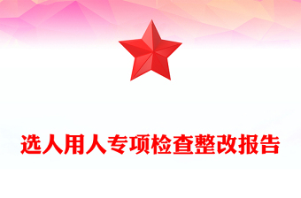 選人用人專項(xiàng)檢查整改報(bào)告 選人用人專項(xiàng)檢查整改報(bào)告