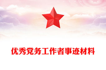 優秀黨務工作者事跡材料
