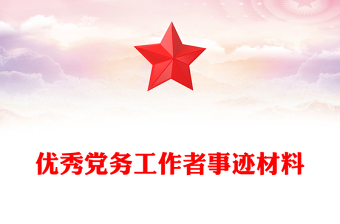 優(yōu)秀黨務(wù)工作者事跡材料