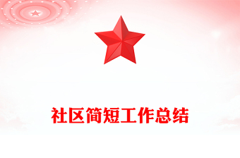 社區(qū)簡短工作總結