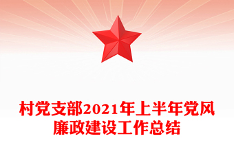 村黨支部2021年上半年黨風(fēng)廉政建設(shè)工作總結(jié)