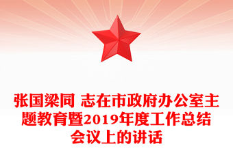 張國梁同 志在市政府辦公室主題教育暨2019年度工作總結(jié)會議上的講話