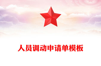 人員調(diào)動申請單模板