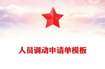 人員調(diào)動申請單模板