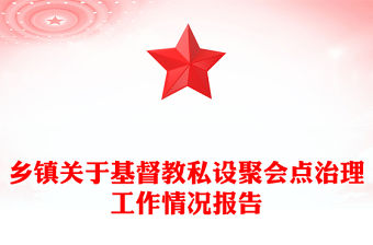 鄉鎮關于基督教私設聚會點治理工作情況報告