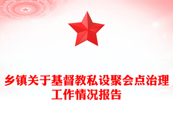 鄉(xiāng)鎮(zhèn)關(guān)于基督教私設(shè)聚會點治理工作情況報告