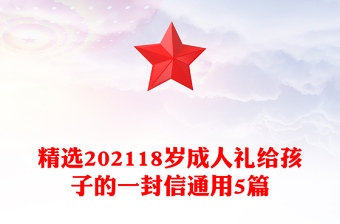 精選202118歲成人禮給孩子的一封信通用5篇