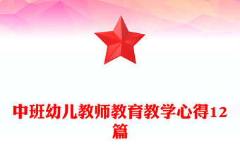 中班幼兒教師教育教學(xué)心得12篇