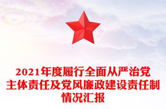 2021年度履行全面從嚴治黨主體責任及黨風廉政建設責任制情況匯報