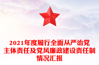 2021年度履行全面從嚴(yán)治黨主體責(zé)任及黨風(fēng)廉政建設(shè)責(zé)任制情況匯報
