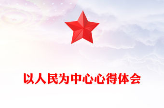 以人民為中心心得體會(huì)