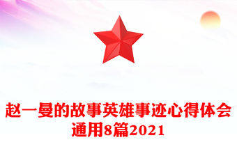 趙一曼的故事英雄事跡心得體會(huì)通用8篇2021