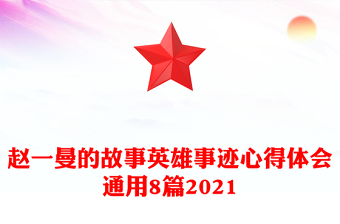 趙一曼的故事英雄事跡心得體會(huì)通用8篇2021