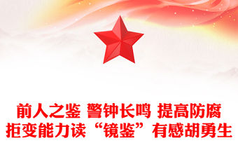 前人之鑒 警鐘長鳴 提高防腐拒變能力讀“鏡鑒”有感胡勇生