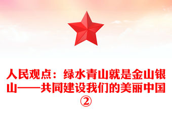 人民觀點：綠水青山就是金山銀山——共同建設(shè)我們的美麗中國②