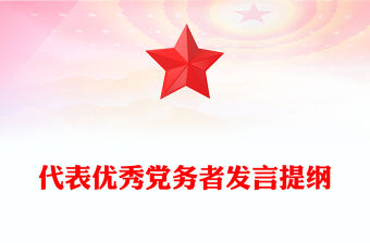 代表優(yōu)秀黨務(wù)者發(fā)言提綱