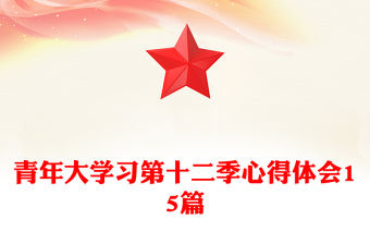 青年大學習第十二季心得體會15篇