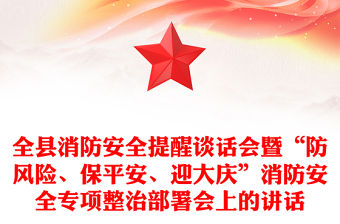 全縣消防安全提醒談話會暨“防風險、保平安、迎大慶”消防安全專項整治部署會上的講話